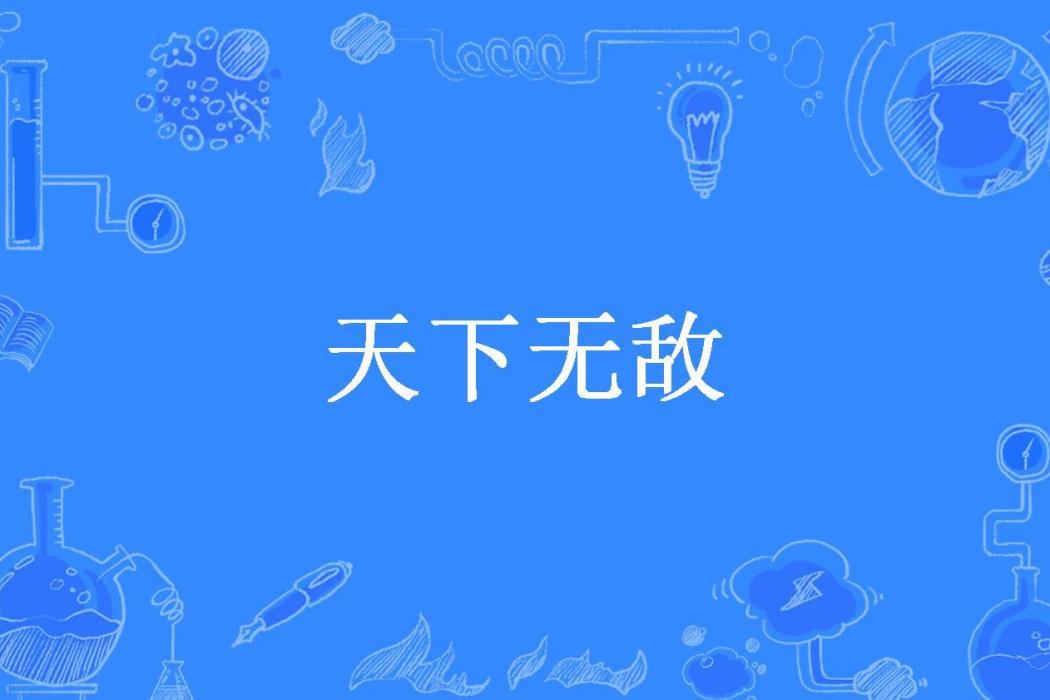 天下無敵(愛吃紅番茄所著小說)