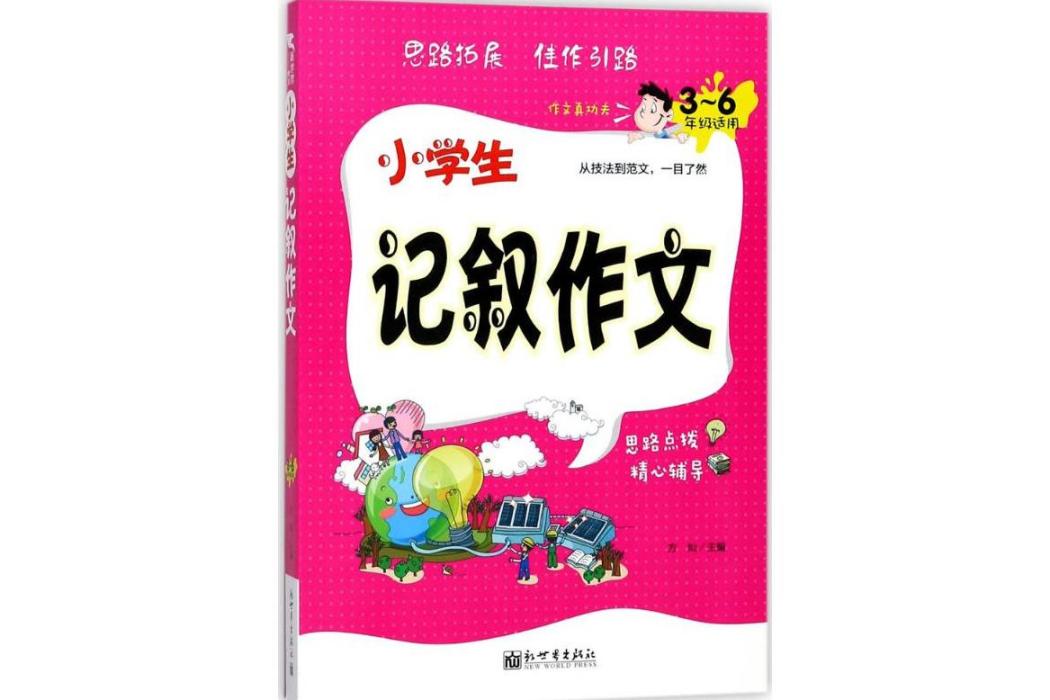 小學生記敘作文(2017年新世界出版社出版的圖書)