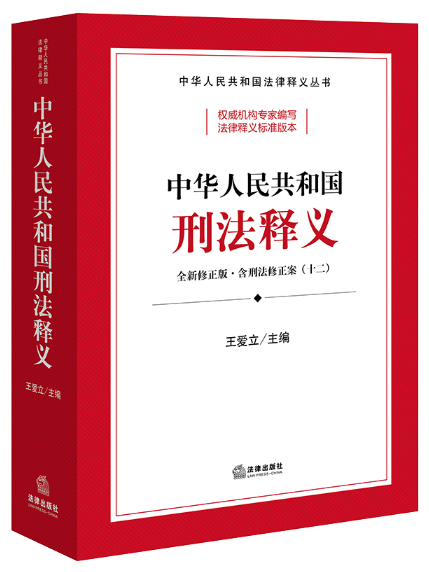 中華人民共和國刑法釋義(2024年法律出版社出版的圖書)