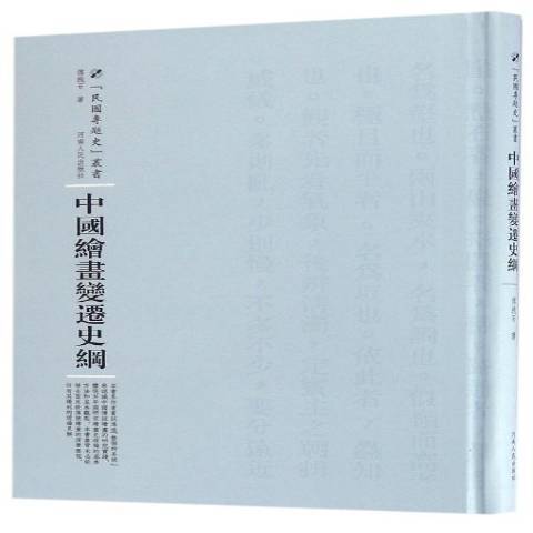 中國繪畫變遷史綱(2016年河南人民出版社出版的圖書)