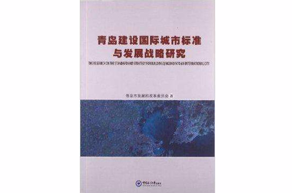 青島建設國際城市標準與發展戰略研究