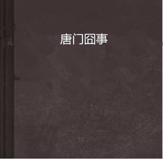 唐門囧事(林家小心肝E小說)