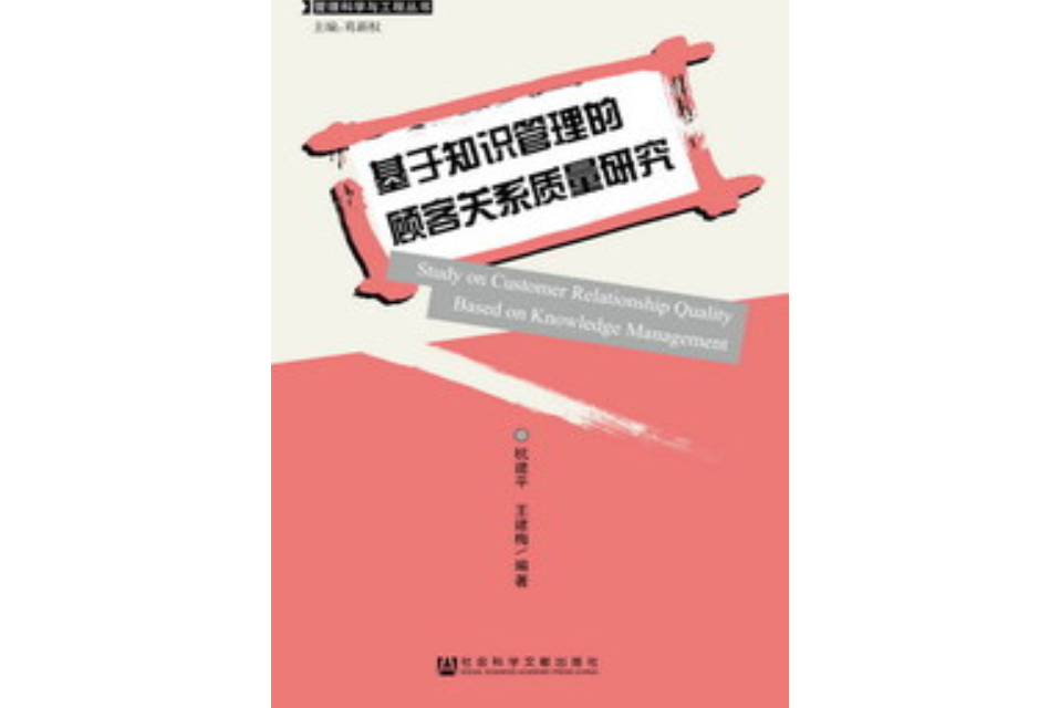 基於知識管理的顧客關係質量研究