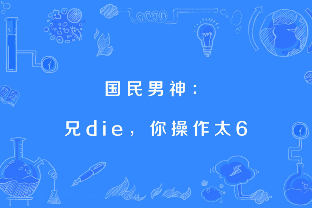 國民男神：兄die，你操作太6