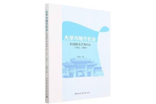 大學與地方社會：以河南大學為中心(1912-1949)