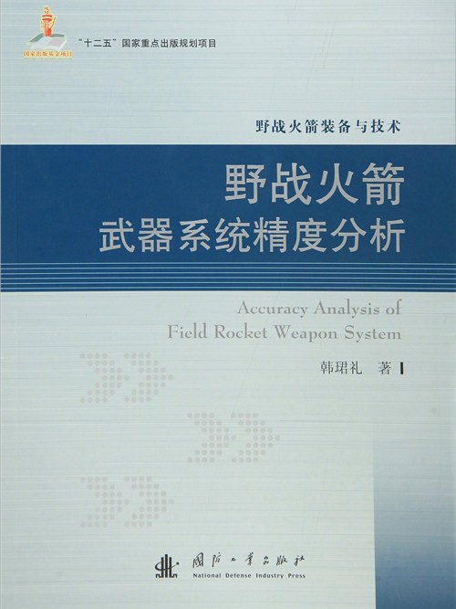 野戰火箭武器系統精度分析