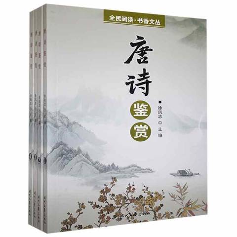 唐詩鑑賞(2021年時代文藝出版社出版的圖書)