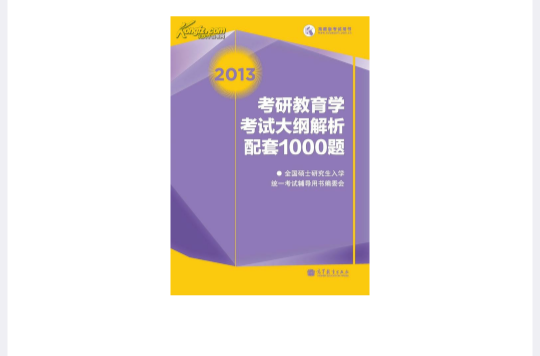 全國碩士研究生入學統一考試教育學專業基礎綜合考試大綱