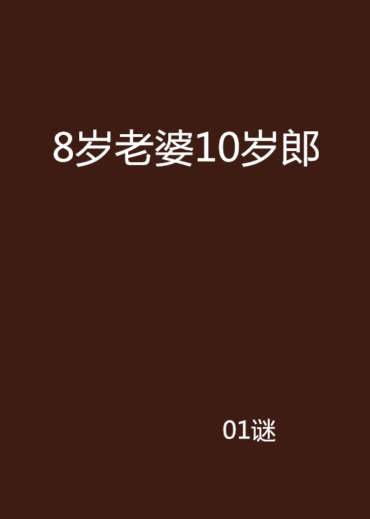 8歲老婆10歲郎