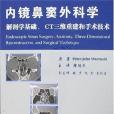 內鏡鼻竇外科學-解剖學基礎。CT三維重建和手術技術