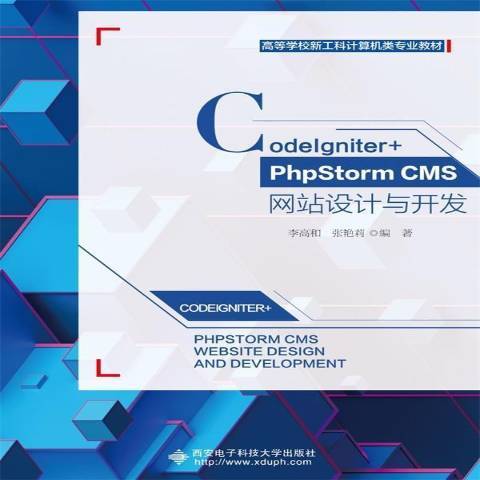 CodeIgniter+PhoStorm CMS網站設計與開發