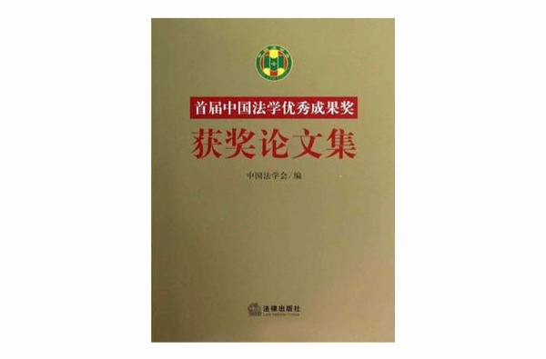 首屆中國法學優秀成果獎獲獎論文集