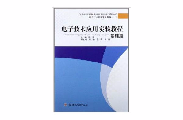 電子技術套用實驗教程：基礎篇