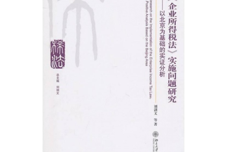 《企業所得稅法》實施問題研究——以北京為基礎的實證分析