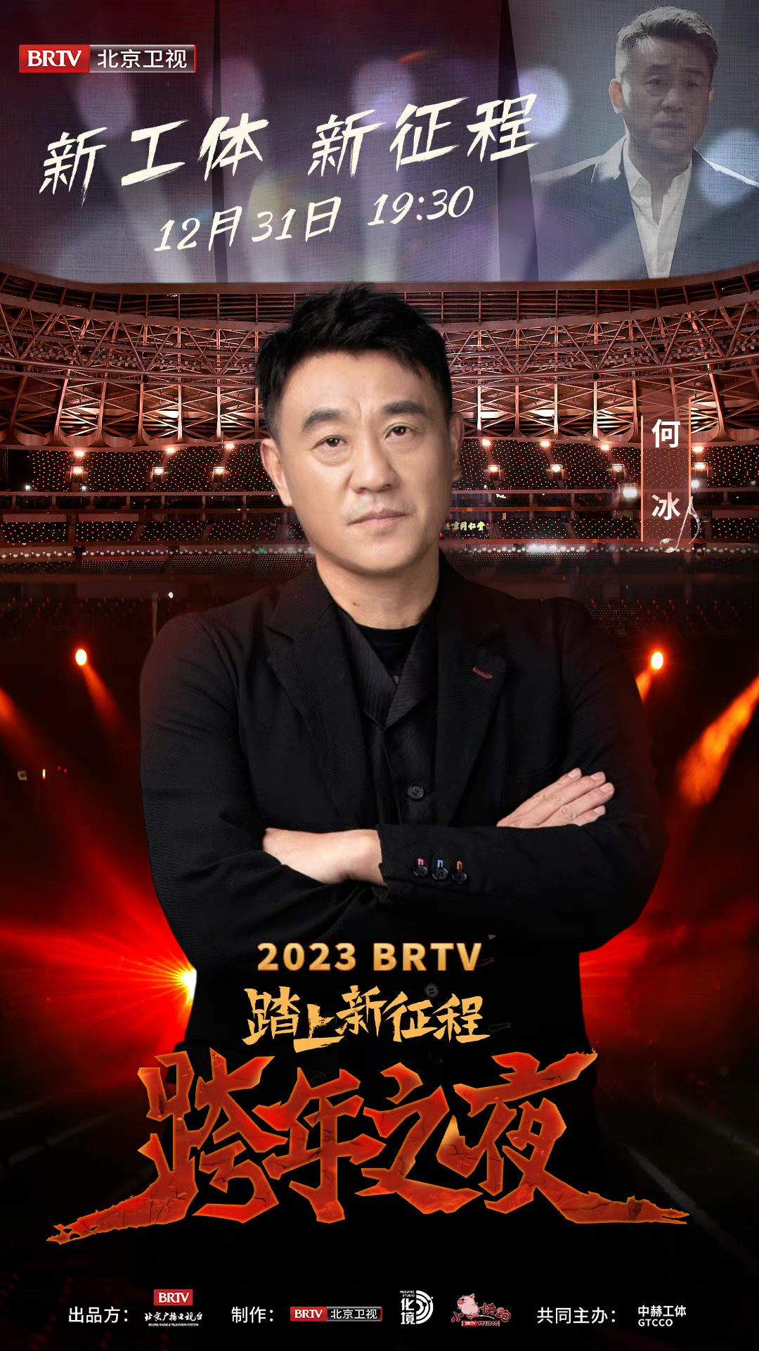 踏上新征程——2023 BRTV跨年之夜