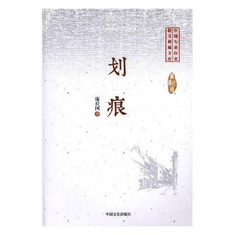 劃痕(2017年中國文史出版社出版的圖書)