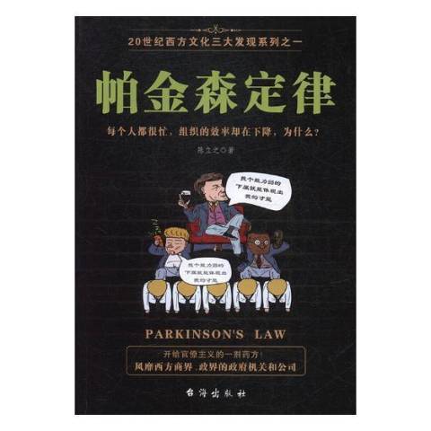 帕金森定律(2019年台海出版社出版的圖書)