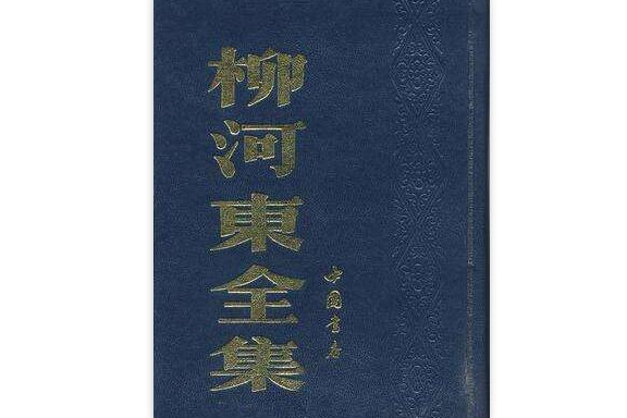 柳河東全集(柳河東全集（全二冊）)