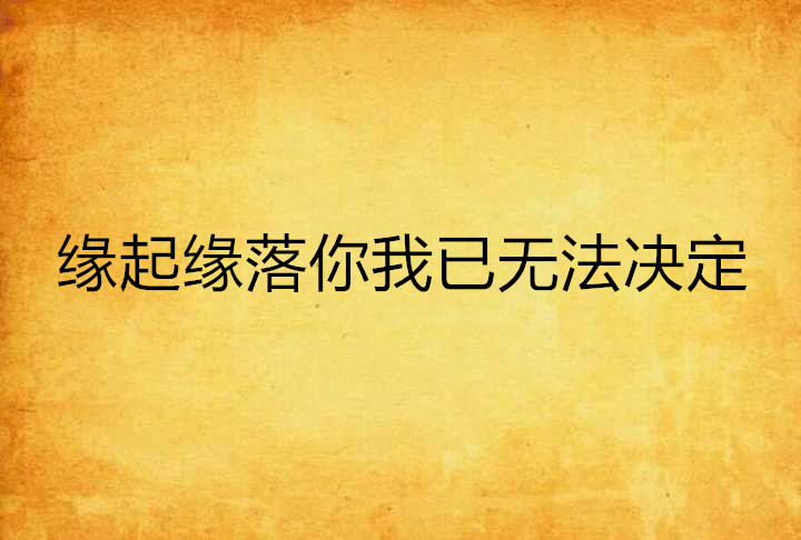 緣起緣落你我已無法決定