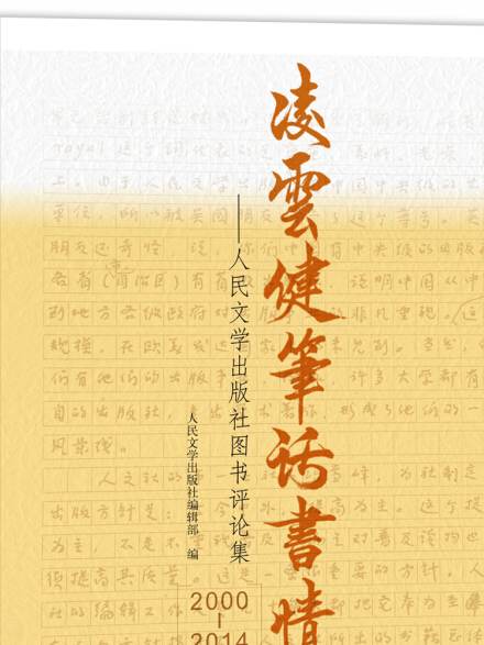 凌雲健筆話書情：人民文學出版社收評論集(2000-2014)