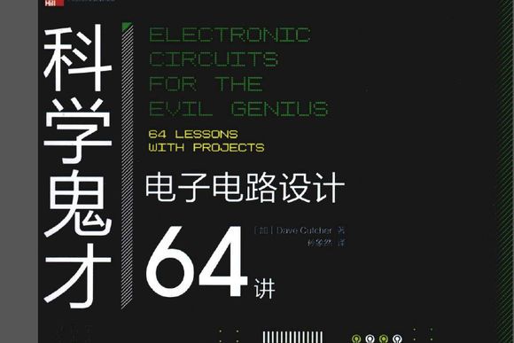 科學鬼才：電子電路設計64講