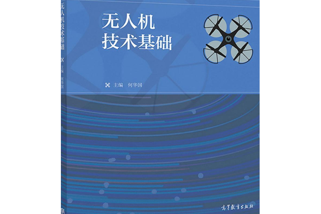 無人機技術基礎