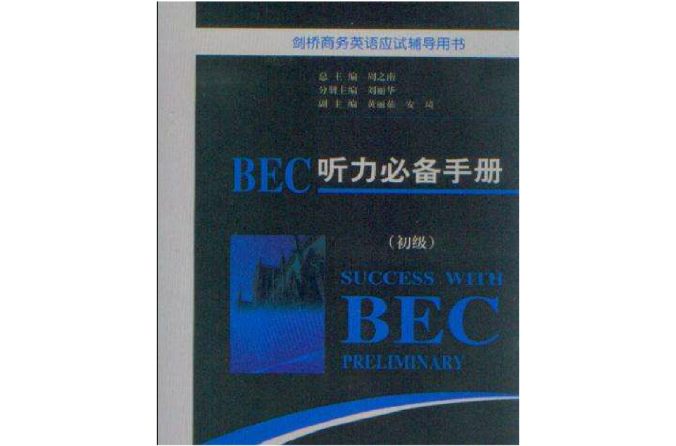 BEC聽力必備手冊（初級）