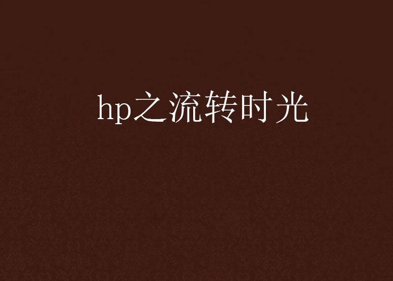 hp之流轉時光