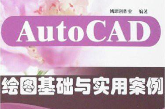 AutoCAD繪圖基礎與實用案例