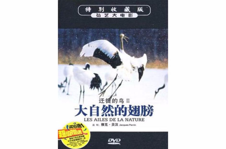 遷徙的鳥2大自然的翅膀(DVD)