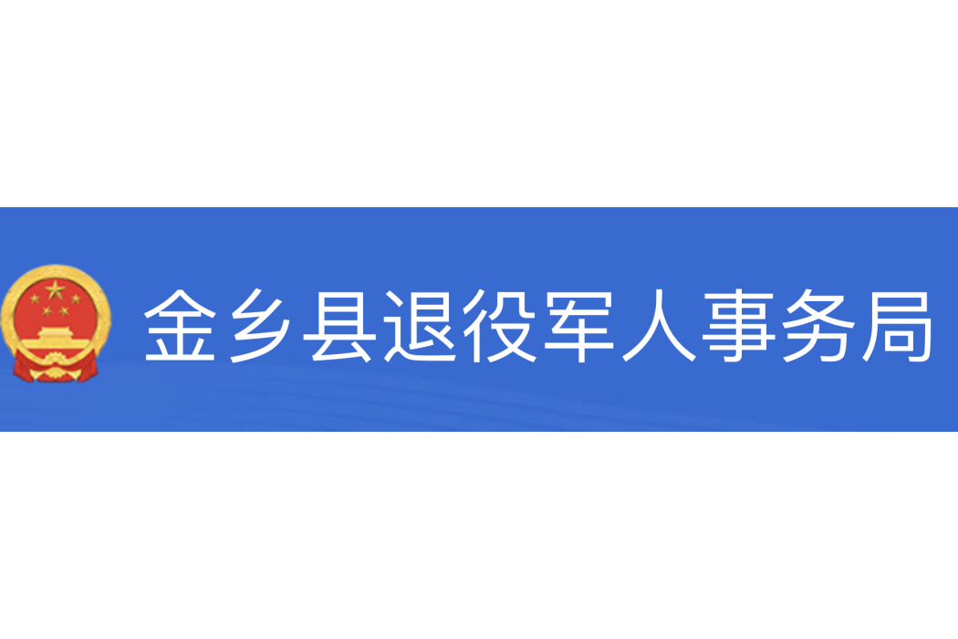 金鄉縣退役軍人事務局