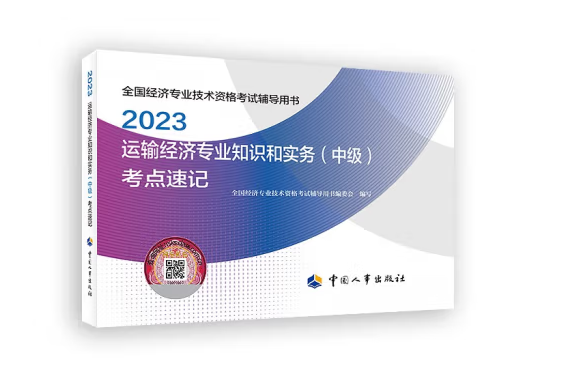 運輸經濟專業知識和實務（中級）考點速記2023