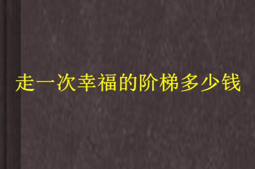 走一次幸福的階梯多少錢