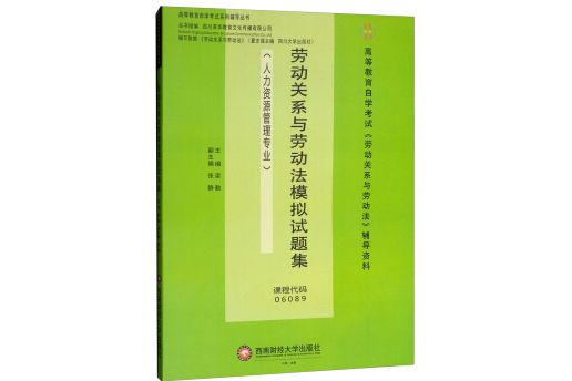 勞動關係與勞動法模擬試題集（人力資源管理專業）