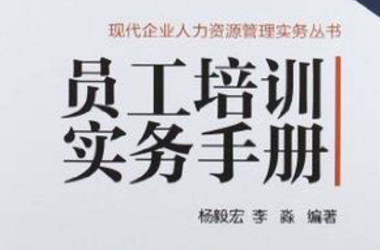 員工培訓實務手冊