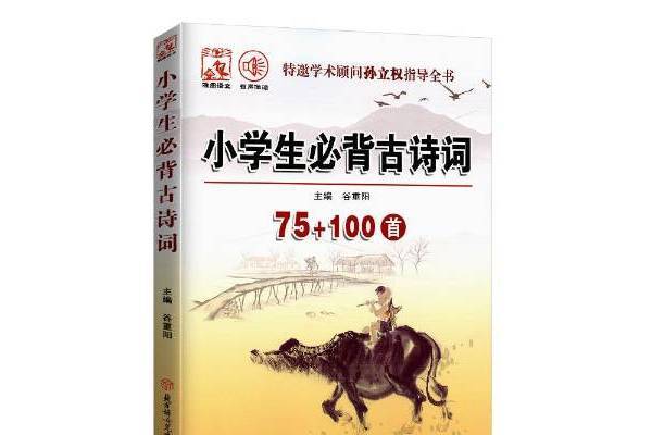 小學生必背古詩詞75+100首