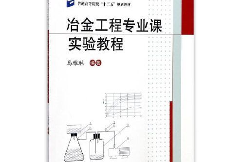 冶金工程專業課實驗教程