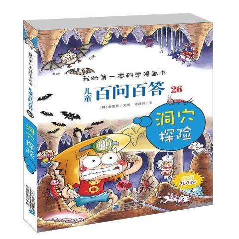 我的第一本科學漫畫書：兒童百問百答26·洞穴探險(2013年二十一世紀出版社出版的圖書)