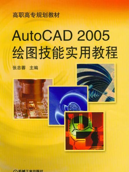 AutoCAD2005繪圖技能實用教程