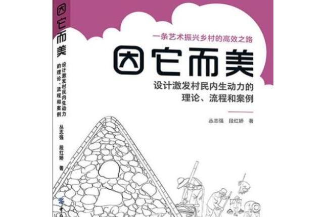 因它而美：設計激發村民內生動力的理論、流程和案例