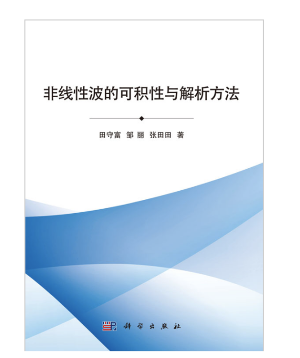 非線性波的可積性與解析方法