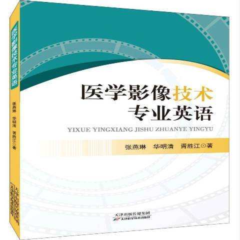 醫學影像技術專業英語(2019年天津科學技術出版社出版的圖書)