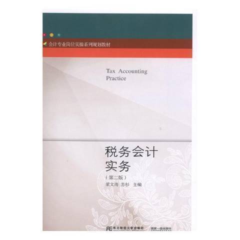 稅務會計實務(2018年東北財經大學出版社出版的圖書)