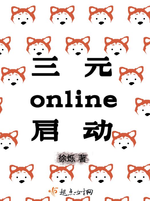 三元online啟動