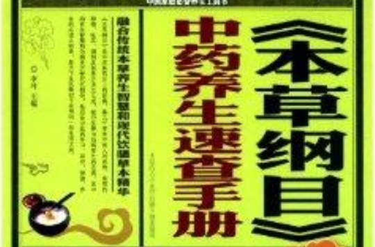 《本草綱目》中藥養生速查手冊