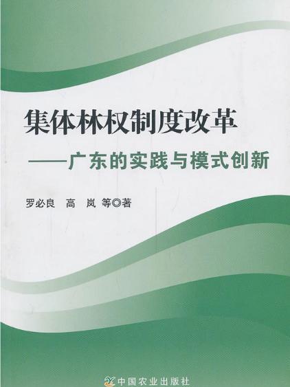 集體林權制度改革：廣東的實踐與模式創新