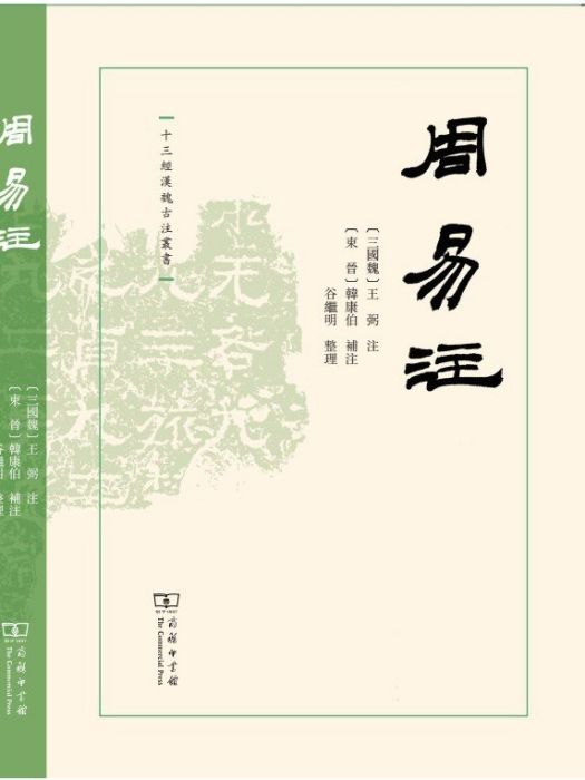 周易注(2023年商務印書館出版的圖書)