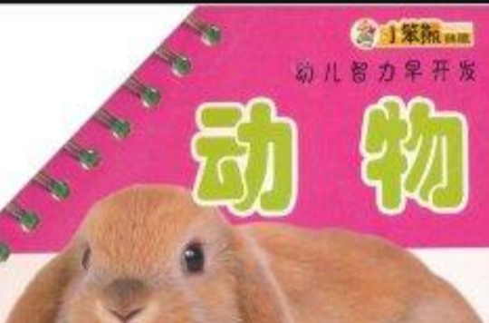 小笨熊典藏·幼兒智力早開發·動物