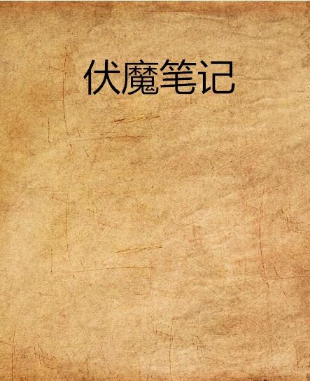 伏魔筆記(鬼臉天覡創作的推理懸疑小說)