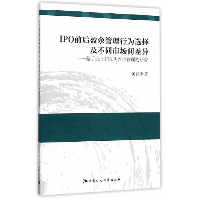 IPO前後盈餘管理行為選擇及不同市場間差異：基於應計和真實盈餘管理的研究